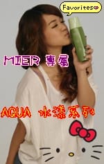 髮品 新品上市 走秀篇 HERBALIFE AQUA 水漾 洗髮露 水漾 護髮乳 山茶花香 我的新歡 - 第18張圖 髮品 新品上市 走秀篇 HERBALIFE AQUA 水漾 洗髮露 水漾 護髮乳 山茶花香 我的新歡