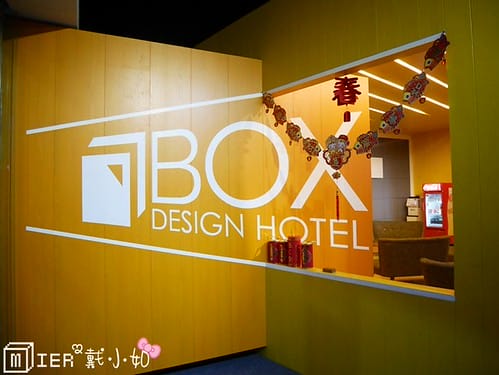 台中|| 一中住宿 博客創意旅店 Box Design Hotel 主題房 背包床位 台中設計旅館推薦 近台中火車站 - 第5張圖 P1190750