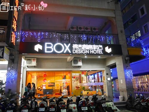 台中|| 一中住宿 博客創意旅店 Box Design Hotel 主題房 背包床位 台中設計旅館推薦 近台中火車站 - 第3張圖 P1190747