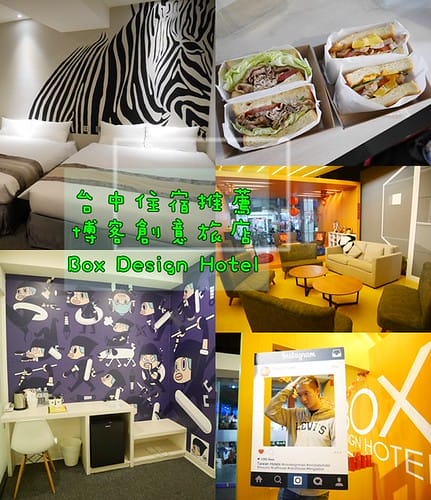 台中|| 一中住宿 博客創意旅店 Box Design Hotel 主題房 背包床位 台中設計旅館推薦 近台中火車站 - 第1張圖 cats