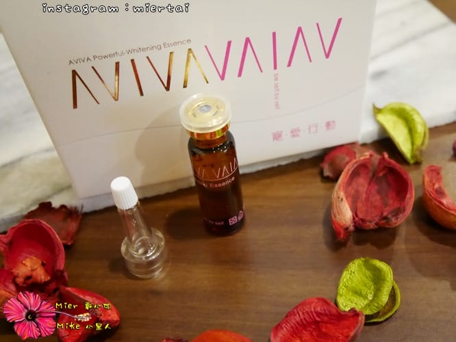 保養 寵愛行動 AVIVA美白安瓶 讓肌膚持續亮白 冬天美白就靠它 CP值很高的保養品 - 第6張圖 P1350141