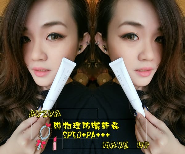 保養 寵愛行動 AVIVA美白安瓶 讓肌膚持續亮白 冬天美白就靠它 CP值很高的保養品 - 第23張圖 cats