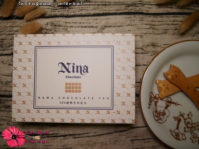 宅配 台灣南投清境 頂級生巧克力 甜點 Nina 妮娜手工巧克力工坊 最佳伴手禮 - 第8張圖 P1360169