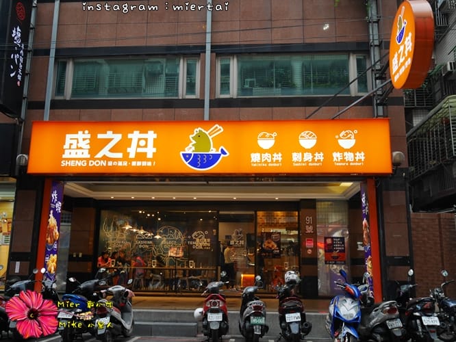 食記 新北市新莊區 平價日式丼飯 SHENG DON 盛之丼 燒肉丼 刺身丼 炸物丼 任君挑選 - 第3張圖 P1360213