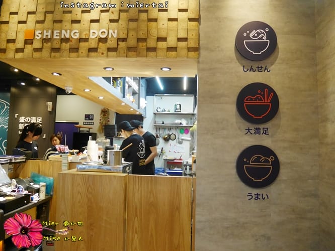 食記 新北市新莊區 平價日式丼飯 SHENG DON 盛之丼 燒肉丼 刺身丼 炸物丼 任君挑選 - 第5張圖 P1360219