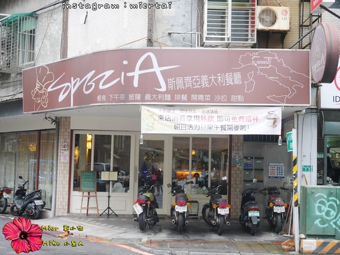 食記 新北市 永和區 巷弄創意美味 早午餐 舒芙蕾 SPEZiA 斯佩齊亞義式小廚 異國料理 健康烹調新鮮 - 第3張圖 P1370258
