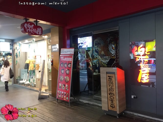 拉麵 台北 萬華區 自己的拉麵自己配 客製化拉麵 樂麵屋 濃厚日本味拉麵 捷運西門町站 - 第3張圖 IMG_5833