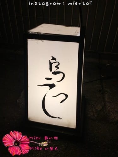 食記 台北士林區 日式串燒 鳥哲燒物專門店 台灣土雞 桂丁雞料理 獨創雞肉一夜干 山葵里雞肉 雞生蠔 令我驚豔的雞料理 捷運芝山站 - 第7張圖 IMG_4465