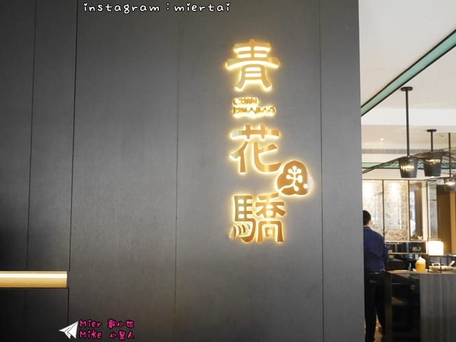 麻辣鍋 台北 中山區 鍋物推薦 青花驕麻辣鍋 王品旗下品牌 麻辣鍋專賣店 青花椒 火鍋 鍋底無限供應 聚餐首選 台北捷運中山站 - 第11張圖 P1400296