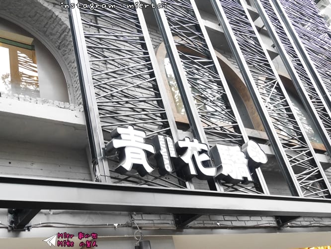 麻辣鍋 台北 中山區 鍋物推薦 青花驕麻辣鍋 王品旗下品牌 麻辣鍋專賣店 青花椒 火鍋 鍋底無限供應 聚餐首選 台北捷運中山站 - 第7張圖 P1400142