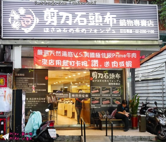 鍋物 新北市三重區 鍋物 嚴選天然湯底 極佳級PRIME牛 剪刀石頭布 鍋物專賣店 你今天猜拳了嗎? 猜拳吃火鍋 CP值爆表 捷運三和國中站 - 第6張圖 2