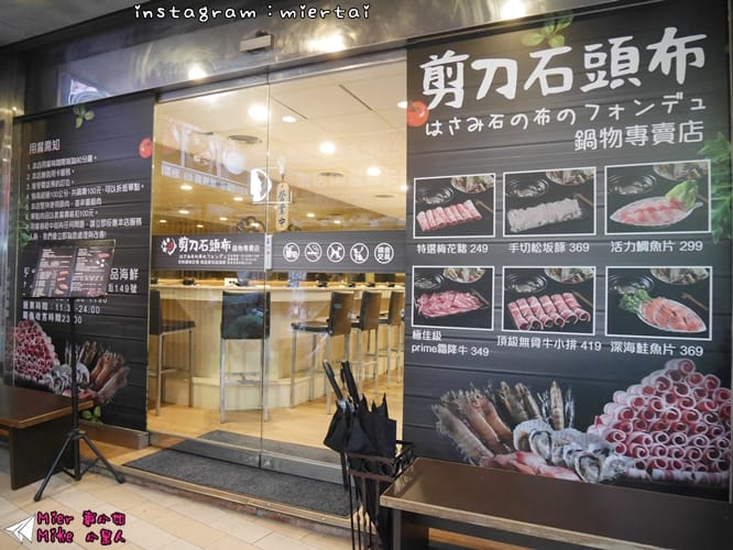 鍋物 新北市三重區 鍋物 嚴選天然湯底 極佳級PRIME牛 剪刀石頭布 鍋物專賣店 你今天猜拳了嗎? 猜拳吃火鍋 CP值爆表 捷運三和國中站 - 第8張圖 P1410061