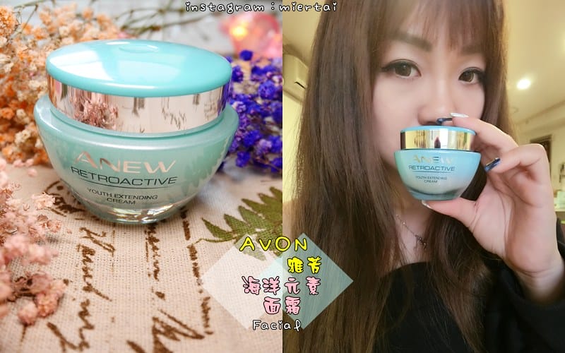 保養|| FG特優評鑑 Janet 推薦 AVON雅芳 海洋元素面霜 送給媽媽最好的母親節禮物 - 第1張圖 cats