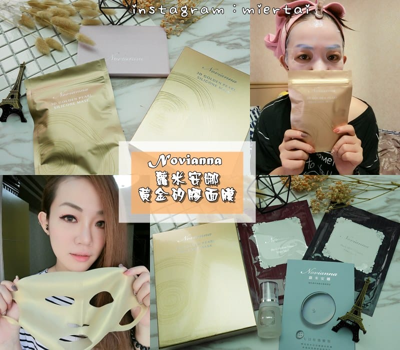 保養|| 每天都要美美的 Novianna 蘿米安娜黃金矽膠面膜 可以重覆用的面膜 面膜控必擁有 - 第1張圖 cats