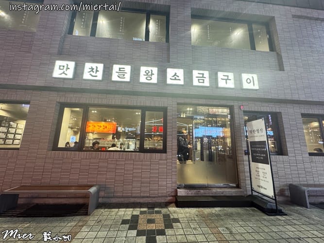 韓國|| 釜山Busan 必吃美食 桌邊服務代烤 味贊王鹽烤