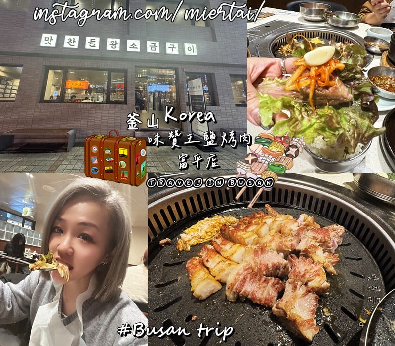 韓國|| 釜山Busan 必吃美食 桌邊服務代烤 味贊王鹽烤