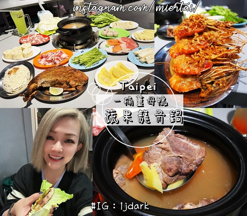 台北|| 中山區 春夏季新菜單 吃鍋不分季節 一桶薑母鴨 蔬