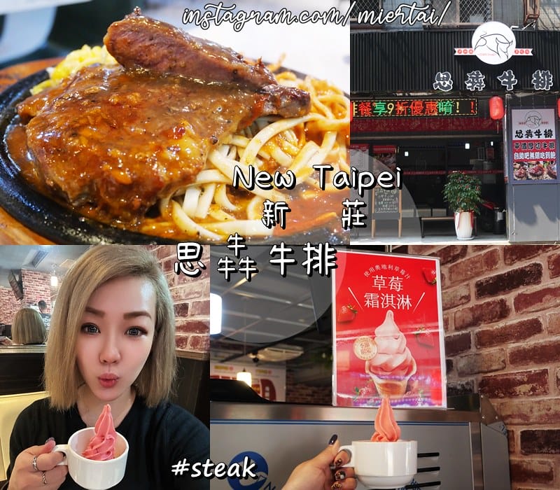 新北市|| 新莊區 大份量超值牛排 思犇牛排SIBEN st