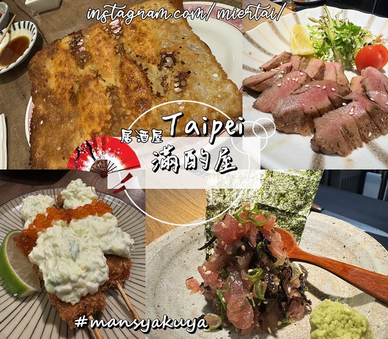 台灣 最愛居酒屋 美食懶人包之日式料理 居酒屋 無菜單料