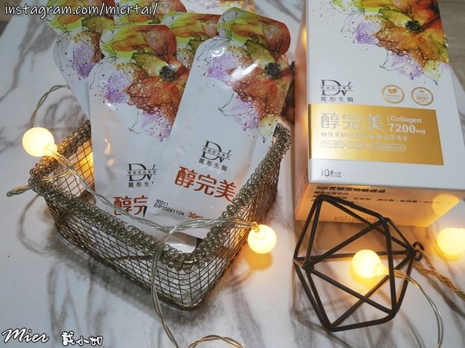保養|| 美肌保養食品分享 DV麗彤生醫 醇完美 解鎖緊緻彈