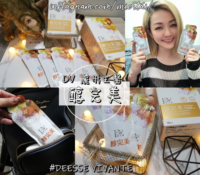 保養|| 美肌保養食品分享 DV麗彤生醫 醇完美 解鎖緊緻彈