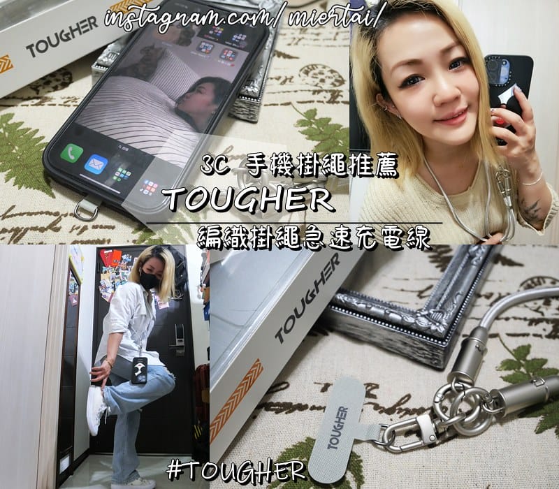 手機掛繩推薦||多功能手機掛繩 耐用親膚材質 TOUGHER