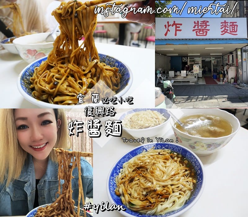 宜蘭|| 非吃不可的小吃 好吃炸醬麵 復興路炸醬麵 麻醬麵 