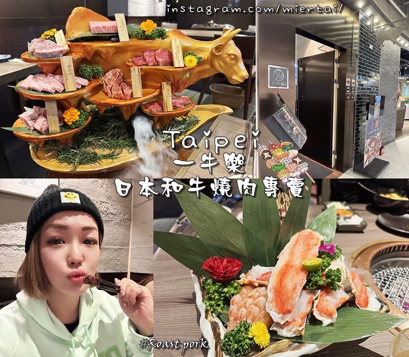 燒烤|| 台北 和牛控必吃 大直燒肉 一牛楽 日本和牛燒肉專