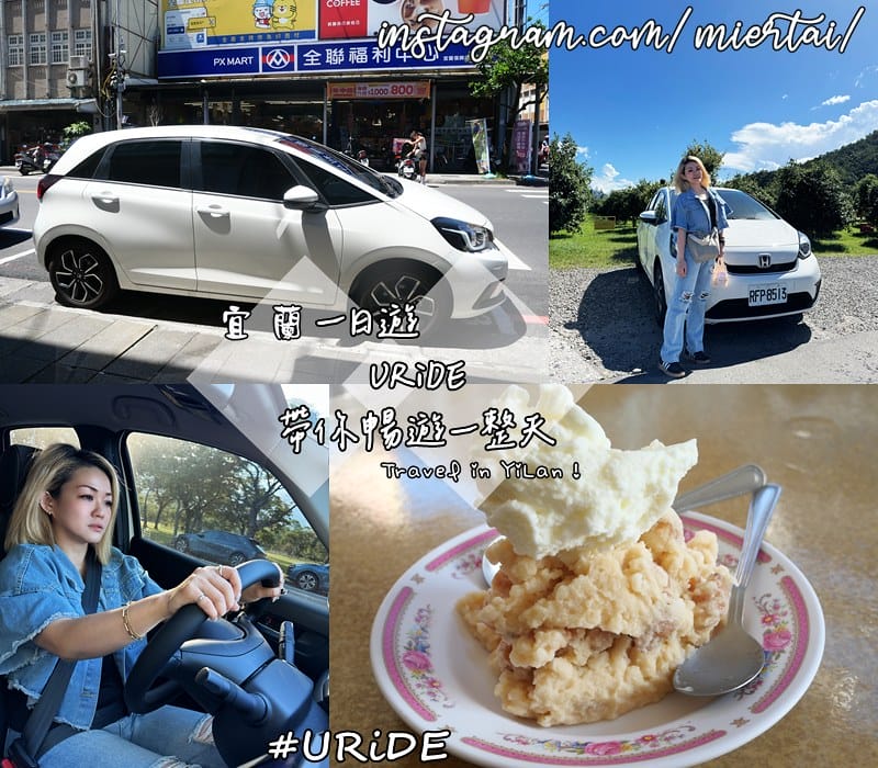 宜蘭|| 一日遊 說走就走吃美食 URiDE 24小時共享租