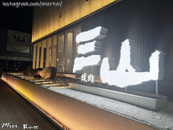 台中||南屯區 白色文青網美風燒肉店 輕井澤集團燒肉新品牌超