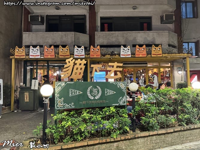 台北|| 又台式又美式的餐酒館 新台北家常菜 貓下去敦北俱樂