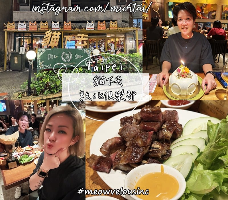 台北|| 又台式又美式的餐酒館 新台北家常菜 貓下去敦北俱樂