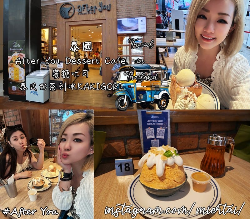 泰國||曼谷BKK 必吃超人氣甜點店 After You D
