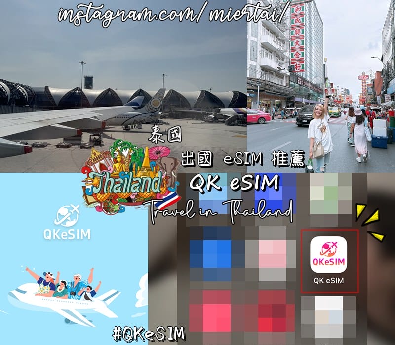 出國eSIM推薦||免換卡 免插卡 一鍵啟用QK eSIM 
