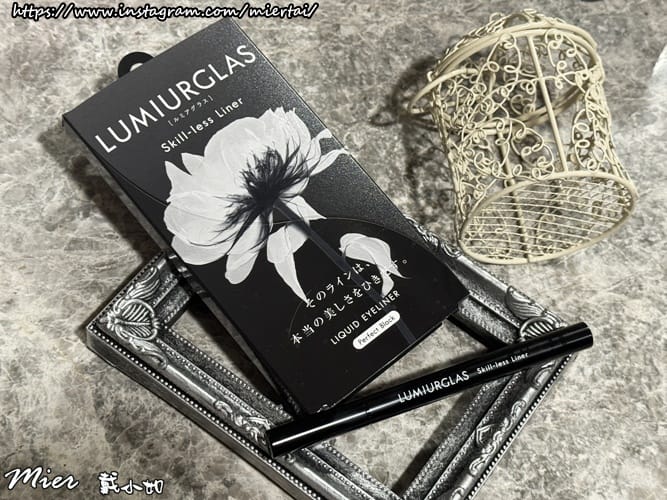 美妝 一筆勾勒完美眼線 路米格思 LUMIURGLAS