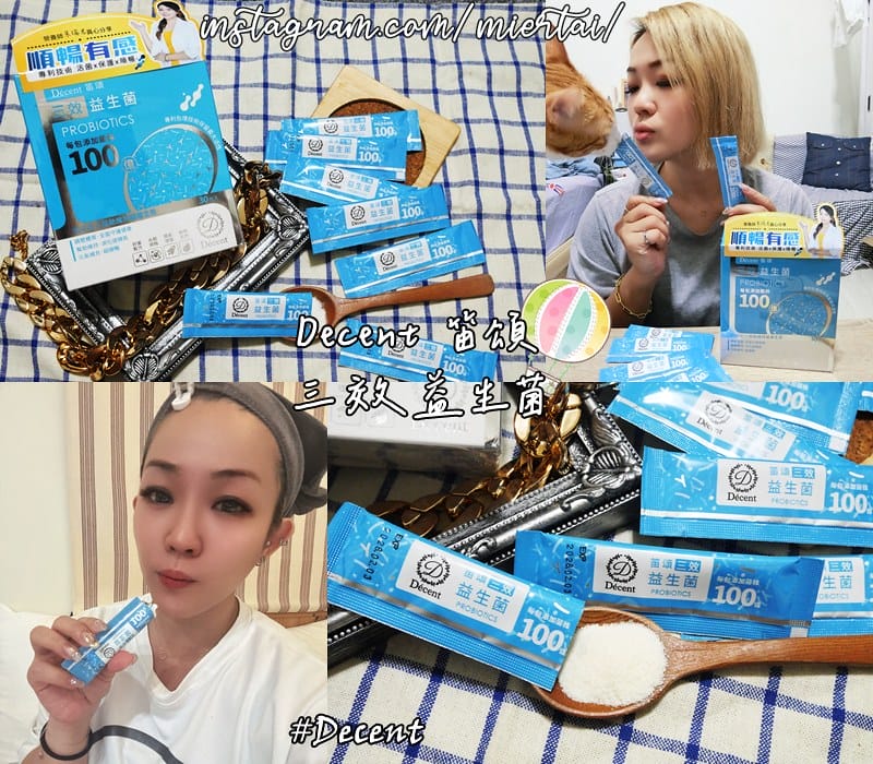保養|| 好體質養成術 Décent 笛頌三效益生菌 外食族