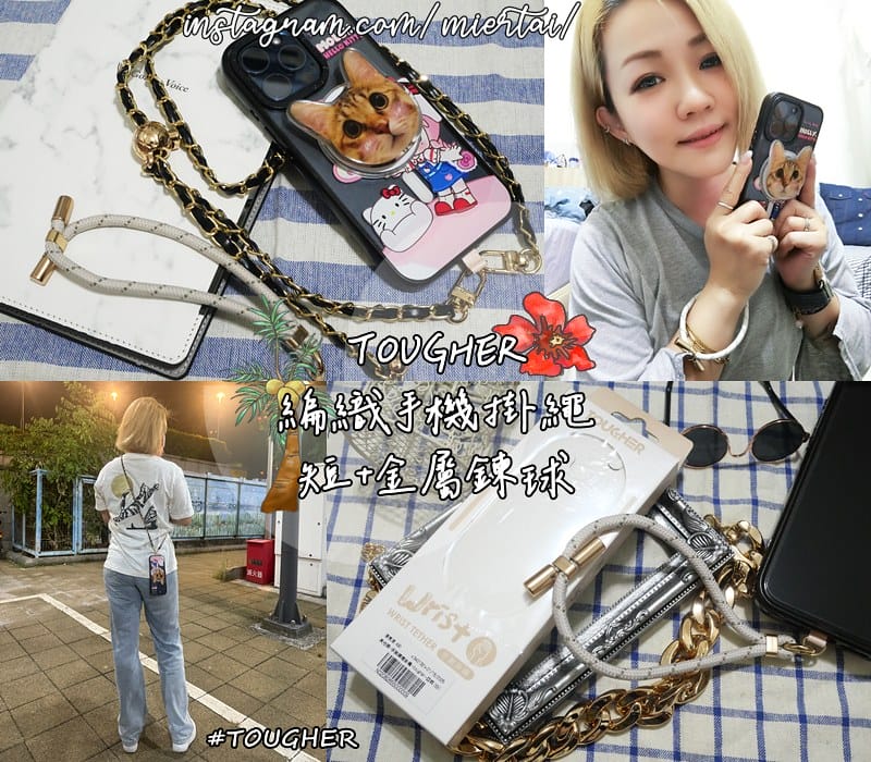 3C好物推薦|| 輕裝出遊 TOUGHER 手腕編織掛繩 短
