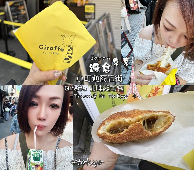 ​​日本|| 東京Tokyo 鐮倉 小町通商店街 Giraf