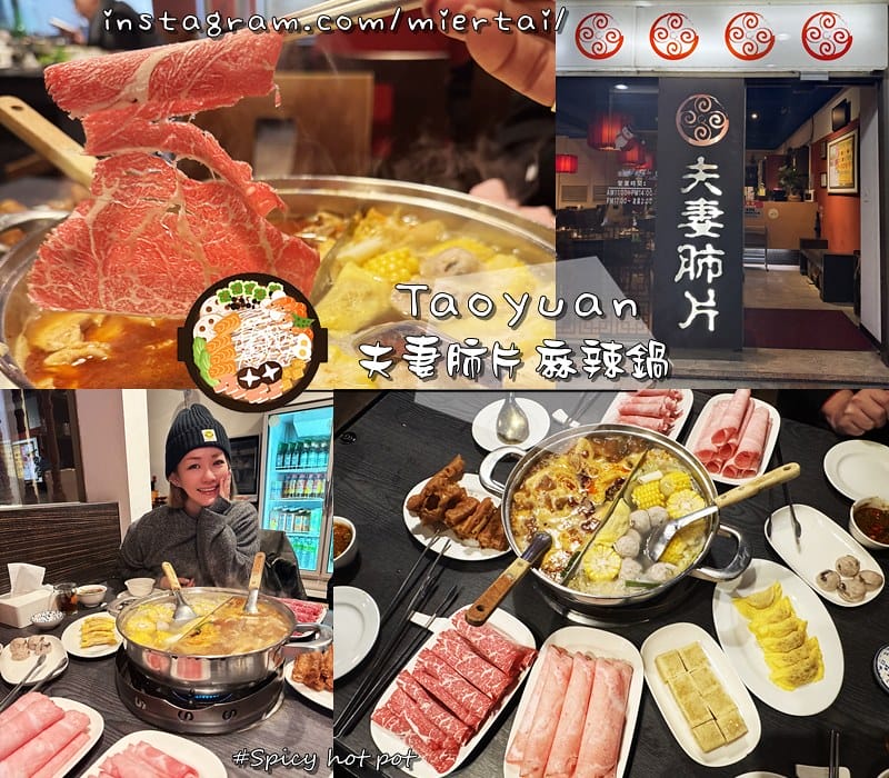 桃園 藝文特區 老字號麻辣鍋店 吃完不燥熱 令人回味無窮