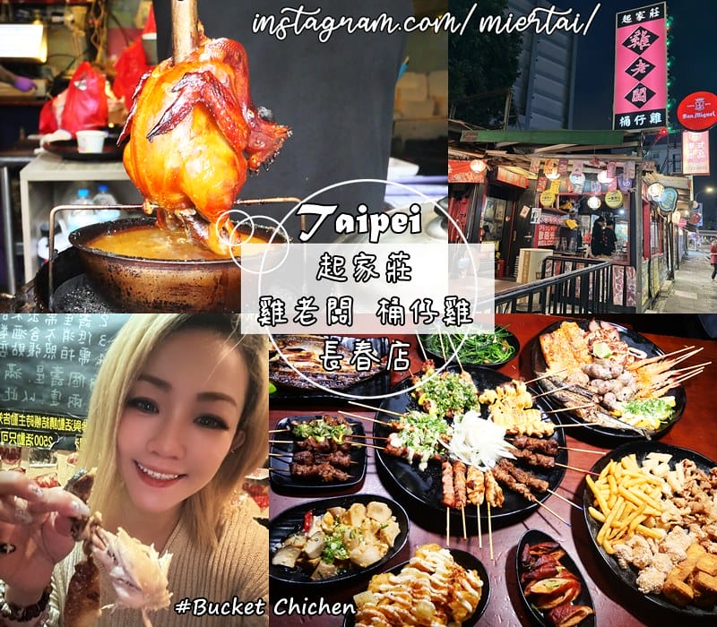 台北 中山區 今晚吃雞 吮指回味 皮脆肉嫩多汁桶仔雞 一