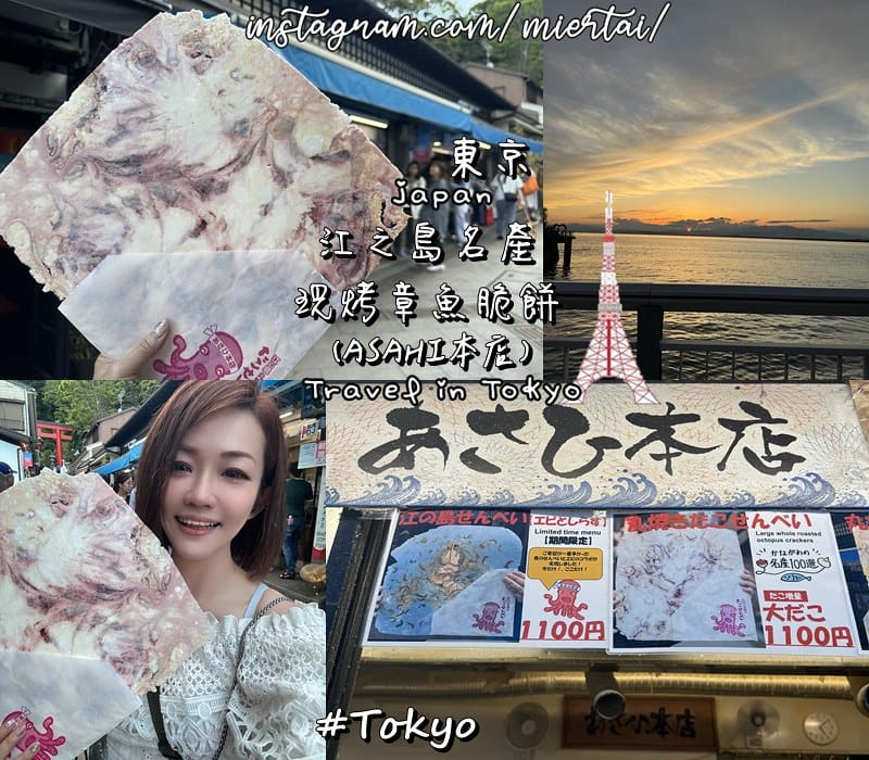 日本 東京Tokyo 人手一片 比臉還大的江之島名產現烤