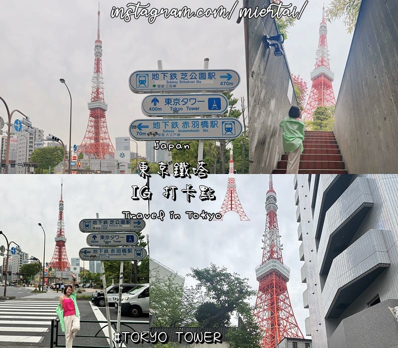 日本 東京Tokyo 經典打卡地標「東京鐵塔」芝公園
