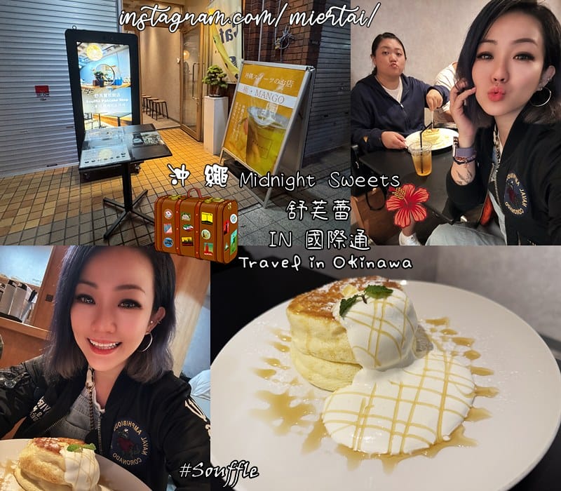 日本沖繩OKINAWA 半夜還吃得到的甜點美食 綿密可口 日本沖繩OKINAWA 半夜還吃得到的甜點美食 綿密可口