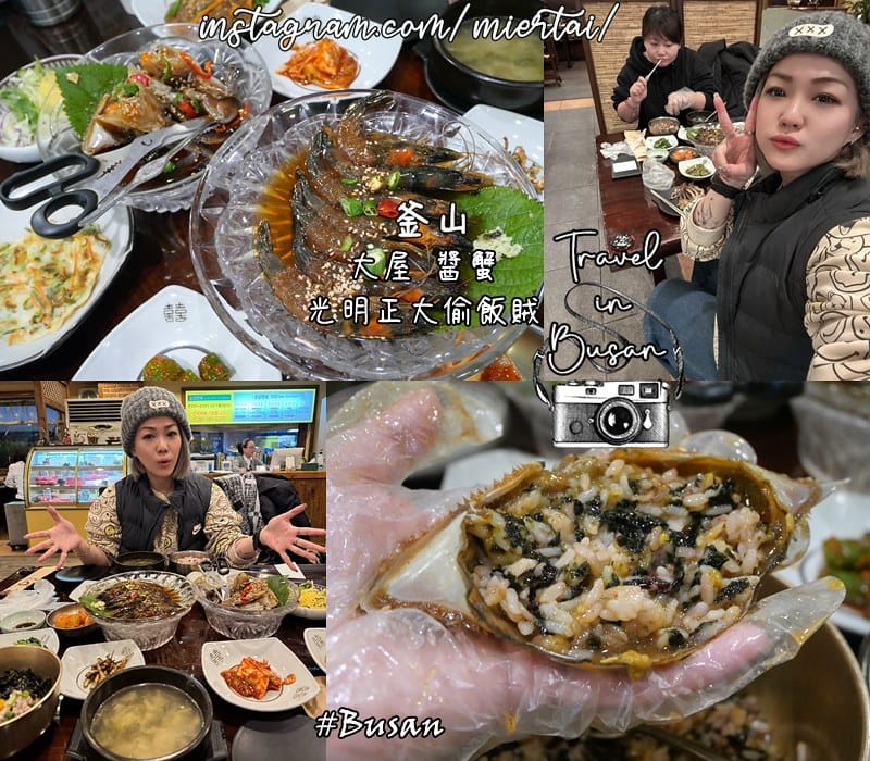 韓國 釜山Busan 光明正大的偷飯賊 大屋 醬油螃蟹配 韓國 釜山Busan 光明正大的偷飯賊 大屋 醬油螃蟹配