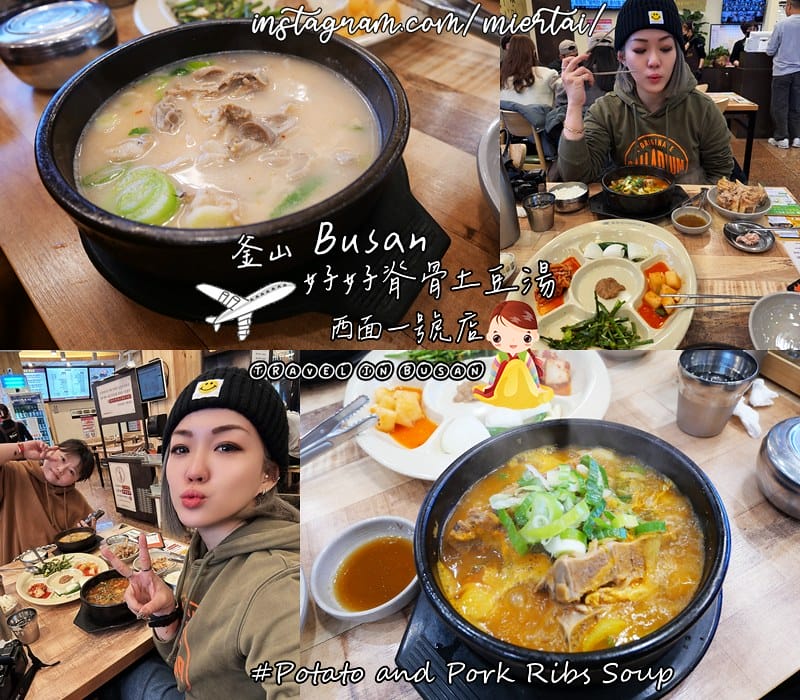 韓國 釜山Busan 24小時營業 難以忘懷的馬鈴薯排骨 韓國 釜山Busan 24小時營業 難以忘懷的馬鈴薯排骨