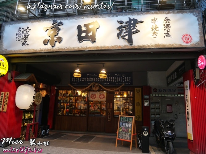 新北市||蘆洲居酒屋 日式風格居酒屋  京田津 平價美味 CP值高 聚餐好所在 捷運三民高中站