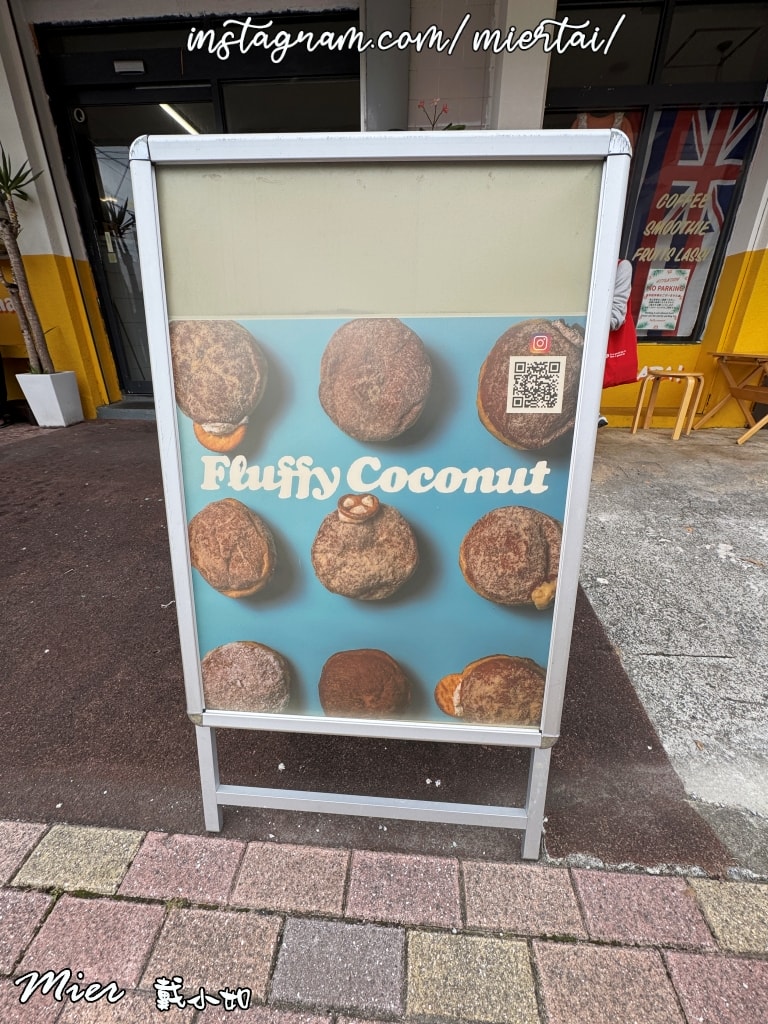 日本||沖繩OKINAWA 喜歡甜點的人 不容錯過 FLUFFY COCONUT 🌴甜甜圈🍩生甜甜圈真的好吃